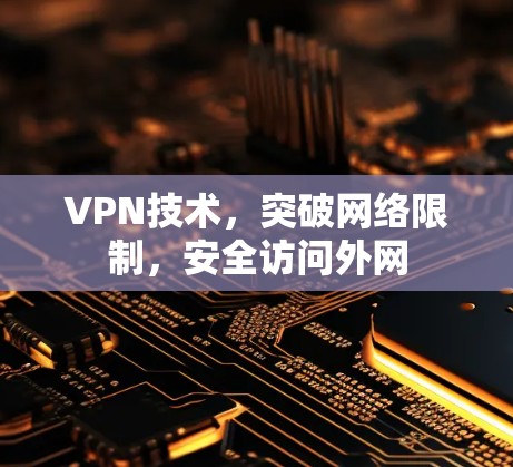 VPN技术,突破网络限制,安全访问外网