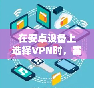在安卓设备上选择VPN时，需考虑安全性、速度、隐私政策及服务器覆盖等因素。以下是一些可靠的选择，涵盖免费和付费方案