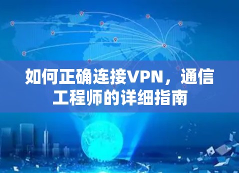 如何正确连接VPN,通信工程师的详细指南
