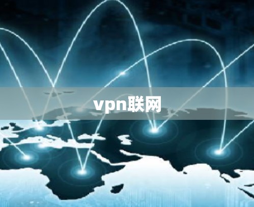vpn联网