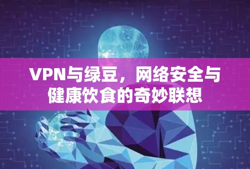 VPN与绿豆,网络安全与健康饮食的奇妙联想