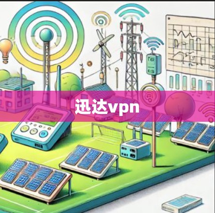迅达vpn