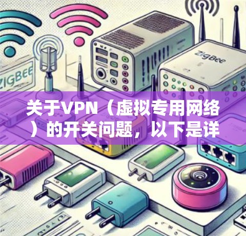 关于VPN(虚拟专用网络)的开关问题,以下是详细解答