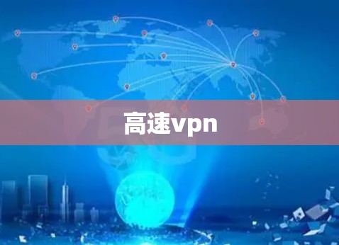 高速vpn