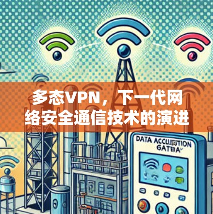 多态VPN，下一代网络安全通信技术的演进与应用