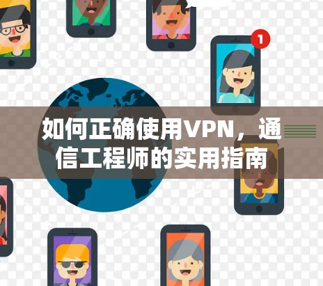 如何正确使用VPN,通信工程师的实用指南