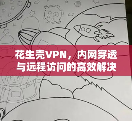 花生壳VPN,内网穿透与远程访问的高效解决方案