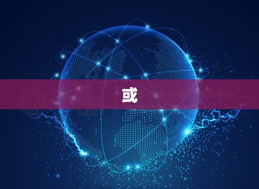 或 或