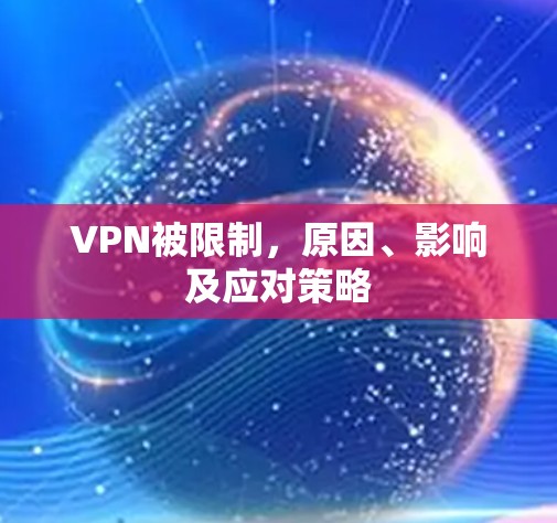 VPN被限制，原因、影响及应对策略