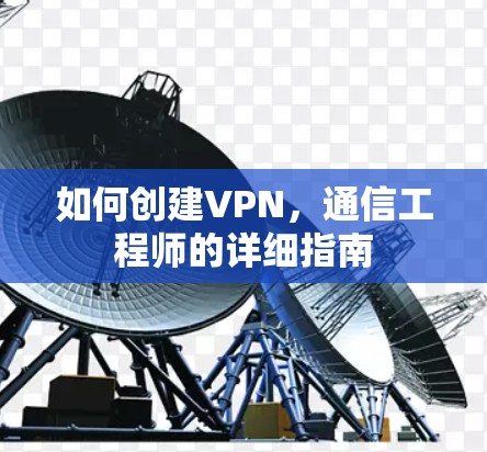 如何创建VPN，通信工程师的详细指南