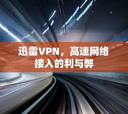 迅雷VPN,高速网络接入的利与弊 迅雷VPN,高速网络接入的利与弊