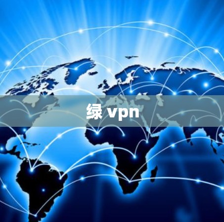 绿 vpn