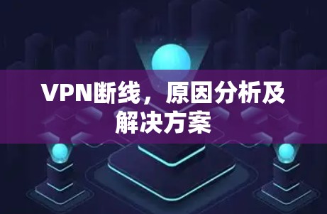 VPN断线,原因分析及解决方案 VPN断线,原因分析及解决方案