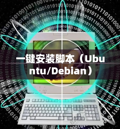 一键安装脚本(Ubuntu/Debian) 一键安装脚本(Ubuntu/Debian)