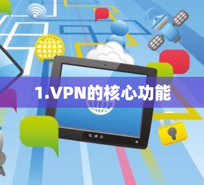 1.VPN的核心功能