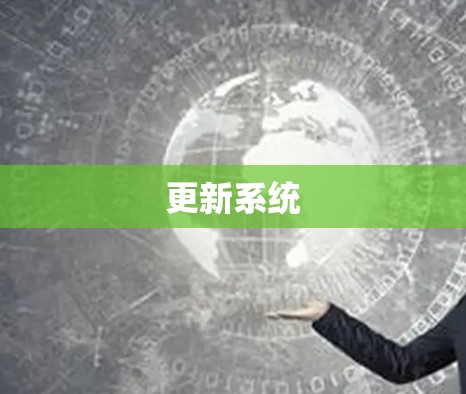 更新系统 更新系统