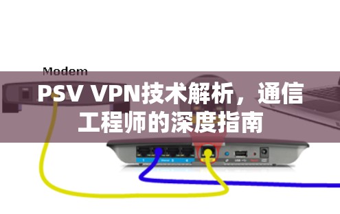 PSV VPN技术解析，通信工程师的深度指南