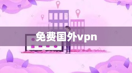 免费国外vpn