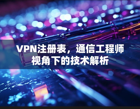 VPN注册表，通信工程师视角下的技术解析