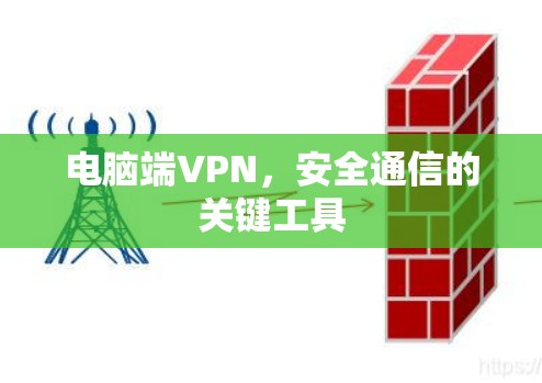 电脑端VPN,安全通信的关键工具 电脑端VPN,安全通信的关键工具