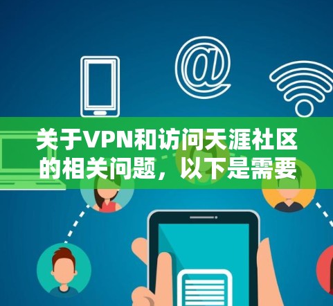 关于VPN和访问天涯社区的相关问题,以下是需要了解的信息 关于VPN和访问天涯社区的相关问题,以下是需要了解的信息