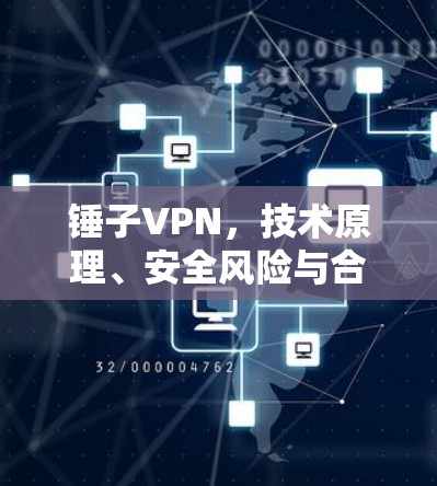 锤子VPN，技术原理、安全风险与合规性分析