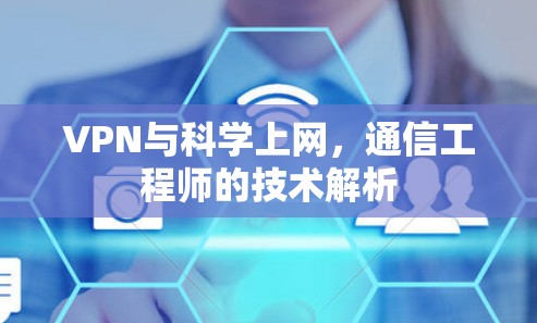 VPN与科学上网,通信工程师的技术解析