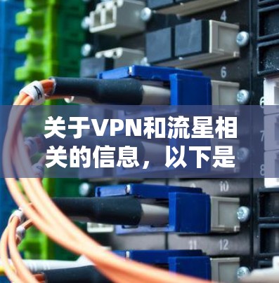 关于VPN和流星相关的信息，以下是可能的解释和建议