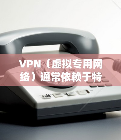 VPN(虚拟专用网络)通常依赖于特定的驱动程序来实现其功能,尤其是在需要深度集成到操作系统网络栈中的情况下。以下是关于VPN驱动的关键信息