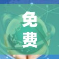 免费VPN软件下载的风险与注意事项
