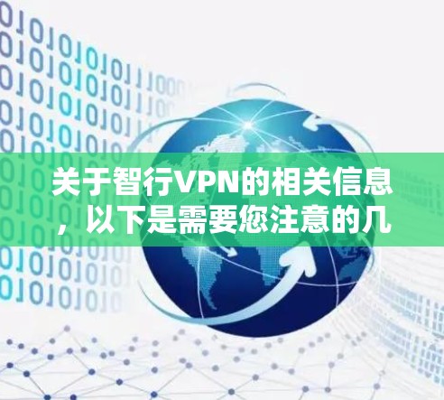 关于智行VPN的相关信息,以下是需要您注意的几点