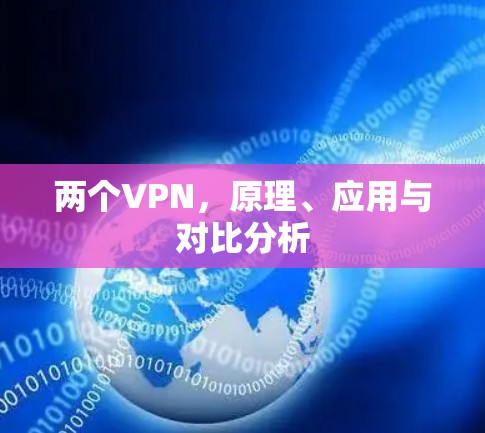 两个VPN，原理、应用与对比分析