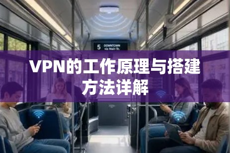 VPN的工作原理与搭建方法详解