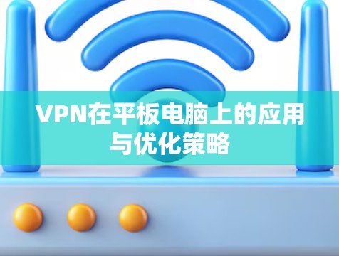 VPN在平板电脑上的应用与优化策略