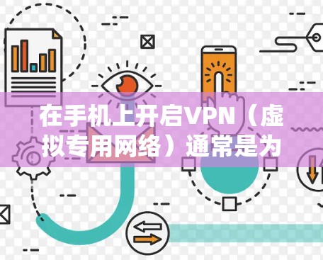 在手机上开启VPN(虚拟专用网络)通常是为了加密网络流量、保护隐私或访问受地域限制的内容。以下是详细步骤和注意事项,适用于Android和iOS系统