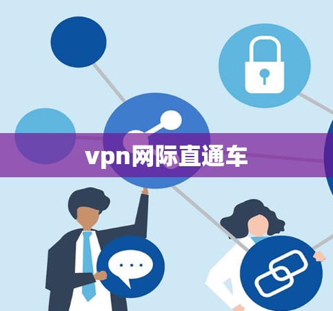vpn网际直通车 vpn网际直通车