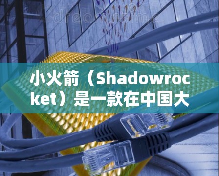 小火箭（Shadowrocket）是一款在中国大陆以外地区流行的VPN工具，主要用于iOS设备上的科学上网和网络代理。以下是一些关键信息和使用注意事项