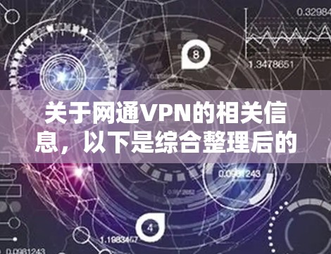 关于网通VPN的相关信息,以下是综合整理后的回答,供您参考 关于网通VPN的相关信息,以下是综合整理后的回答,供您参考