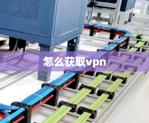 怎么获取vpn