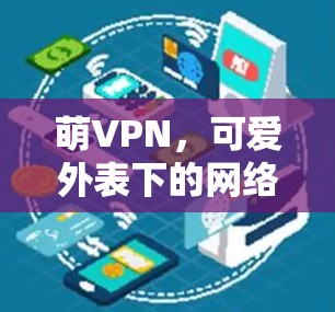 萌VPN,可爱外表下的网络安全风险