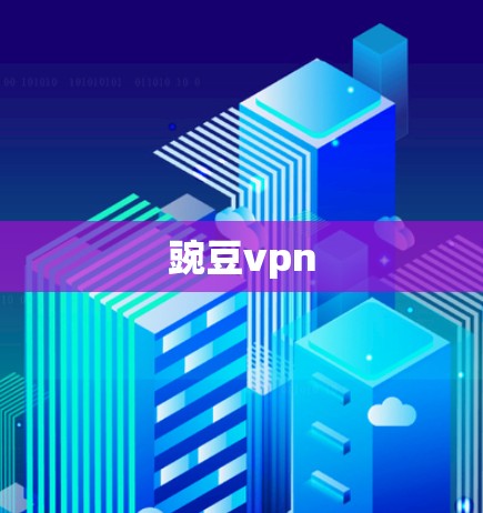 豌豆vpn