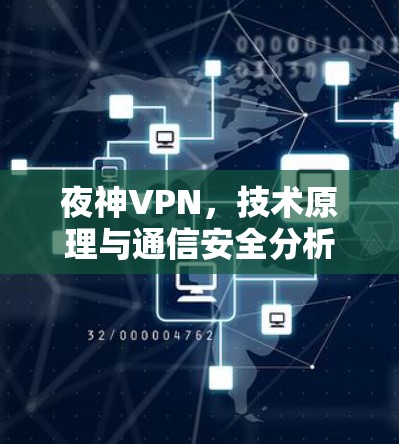 夜神VPN,技术原理与通信安全分析