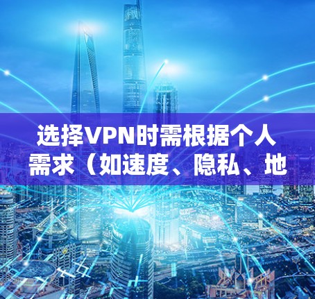 选择VPN时需根据个人需求（如速度、隐私、地区解锁等）综合考虑，以下是一些2023年广受好评的VPN服务及其特点，供参考