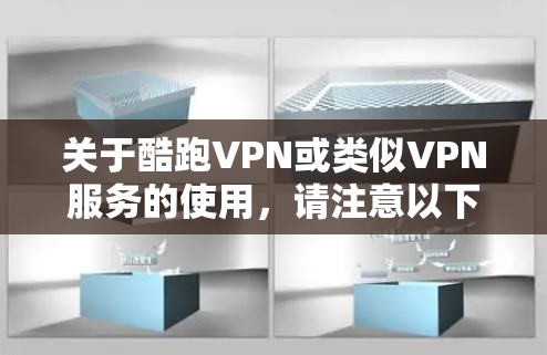 关于酷跑VPN或类似VPN服务的使用,请注意以下重要信息,尤其是与中国网络安全法规相关的合规性要求 关于酷跑VPN或类似VPN服务的使用,请注意以下重要信息,尤其是与中国网络安全法规相关的合规性要求