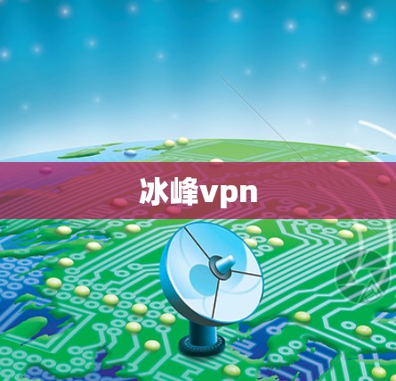 冰峰vpn