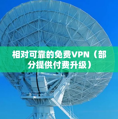 相对可靠的免费VPN（部分提供付费升级）
