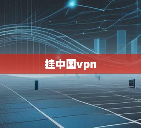 挂中国vpn