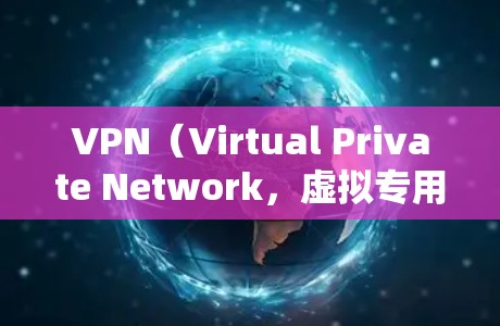 VPN(Virtual Private Network,虚拟专用网络)是一种通过公共网络(如互联网)建立安全、加密连接的技术,允许用户远程访问私有网络资源或匿名浏览互联网。以下是关于VPN的详细说明