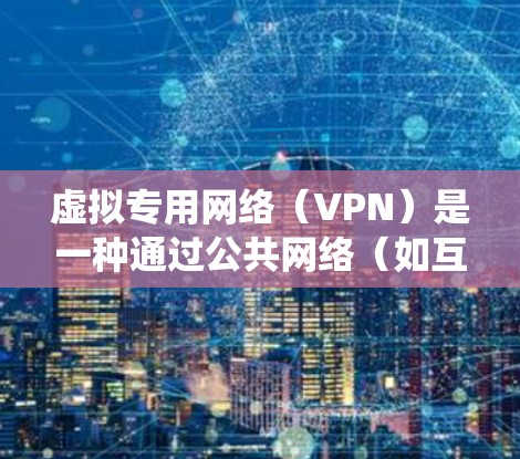 虚拟专用网络(VPN)是一种通过公共网络(如互联网)建立安全、加密连接的技术,常用于保护隐私、绕过地域限制或远程访问内部网络。以下是关于VPN的详细介绍 虚拟专用网络(VPN)是一种通过公共网络(如互联网)建立安全、加密连接的技术,常用于保护隐私、绕过地域限制或远程访问内部网络。以下是关于VPN的详细介绍