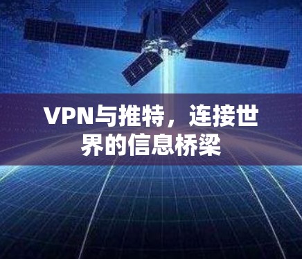 VPN与推特,连接世界的信息桥梁